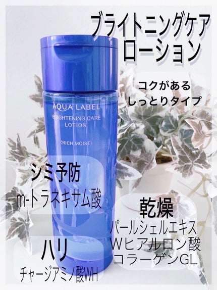ブライトニングケア ローション RM(医薬部外品)/アクアレーベル/化粧水を使ったクチコミ(2枚目)