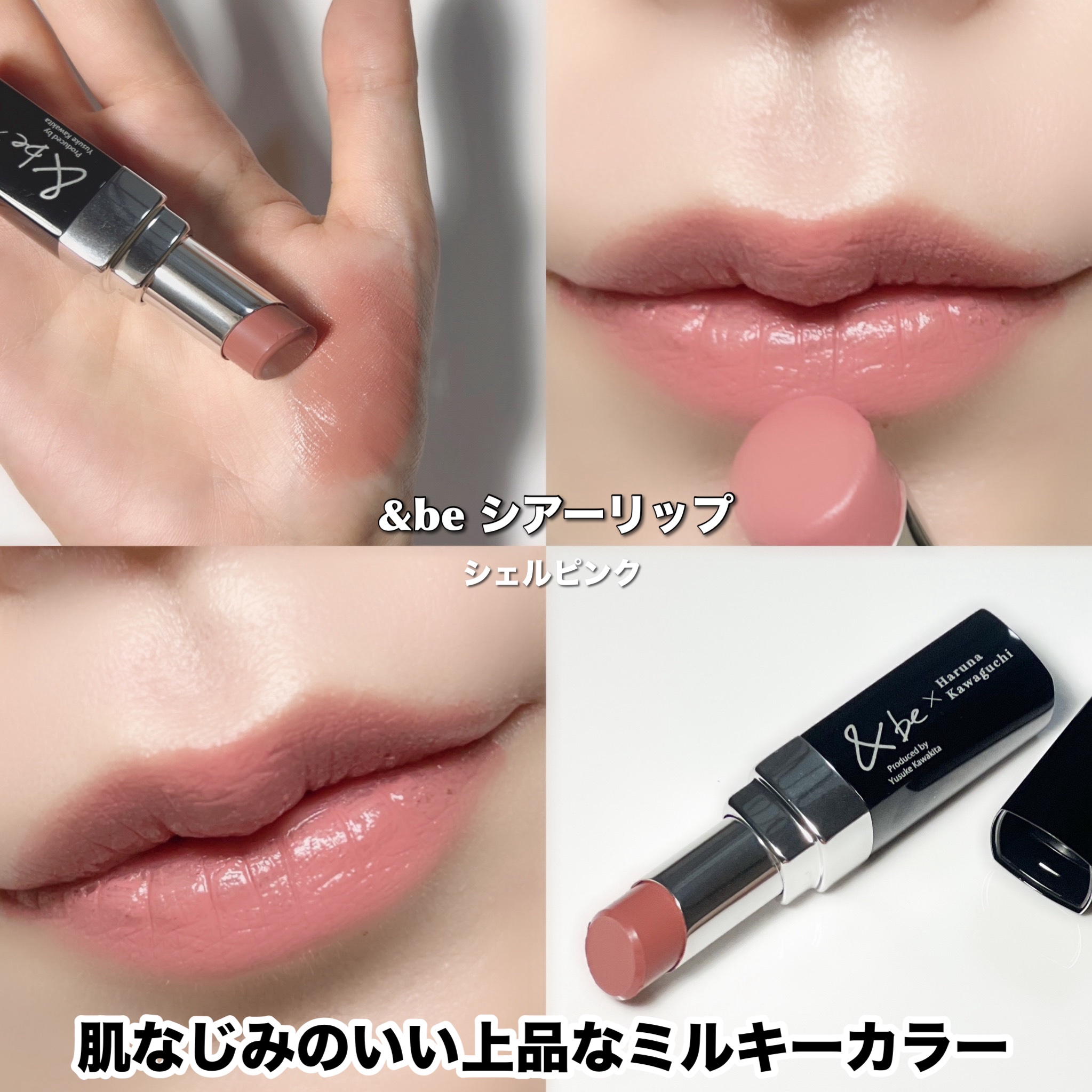 新色レビュー】＆be シアーリップ｜＆beの口コミ - ＆be シアーリップ