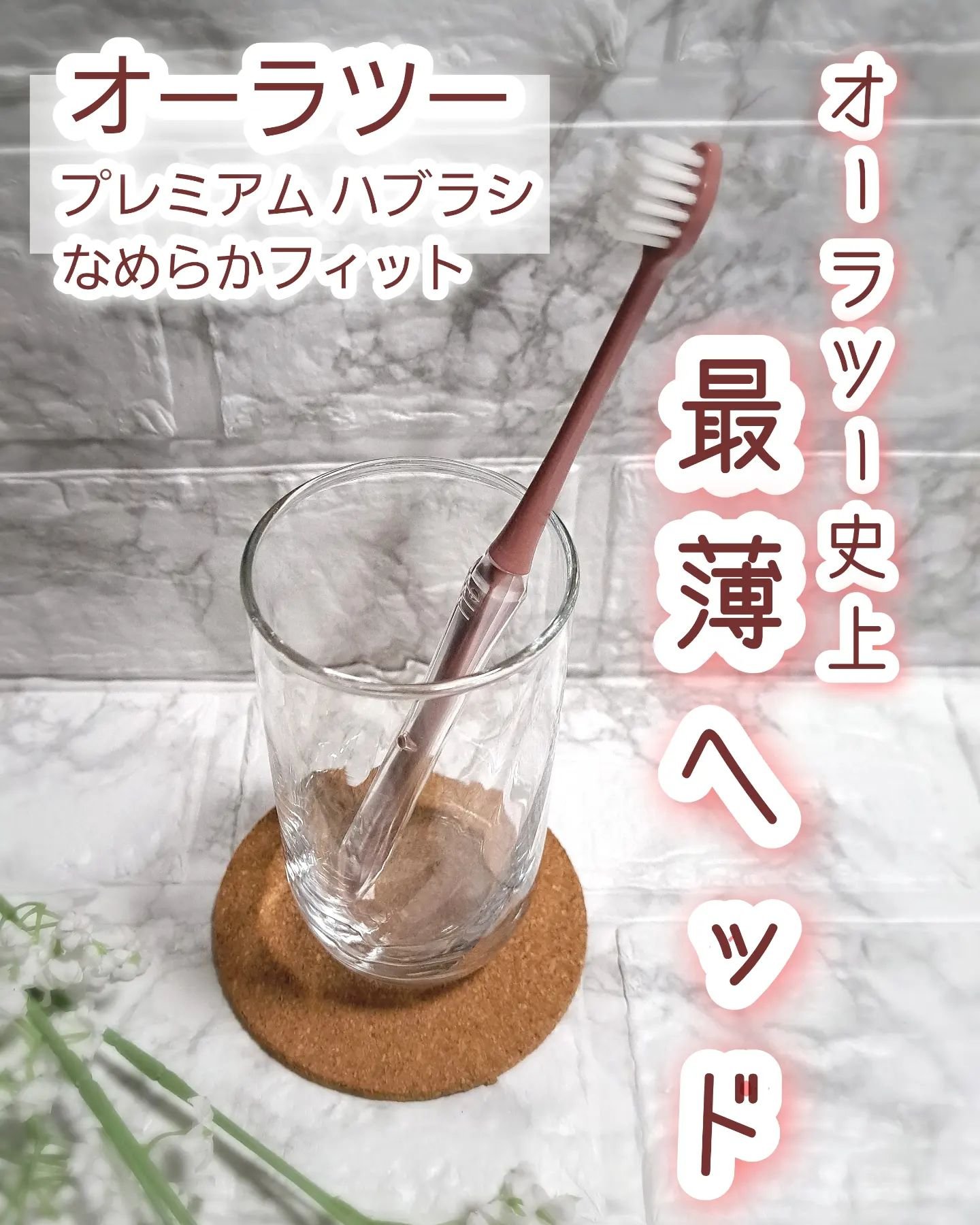 オーラツープレミアムハブラシ　なめらかフィット/オーラツー/歯ブラシを使ったクチコミ（1枚目）