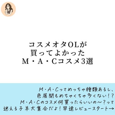 M・A・C スモール アイシャドウ×9のクチコミ「【M•A•Cこれ買いな】M•A•Cで買って後悔しないコスメ3選をコスメオタOLがご紹介した件。.....」（2枚目）