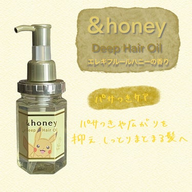 &honey ディープモイスト ヘアオイル3.0 / ピカチュウのクチコミ「&honey    
ディープモイスト ヘアオイル3.0 / ピカチュウ
エレキフルールハニー.....」（1枚目）