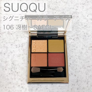 SUQQUの秋の限定品を購入しました。

なにげに初SUQQU。
高級感が溢れてる✨✨

【使った商品】SUQQU シグニチャーカラーアイズ
【色味】106 冴樹　〜SAEGI〜
【ラメorマット】左上