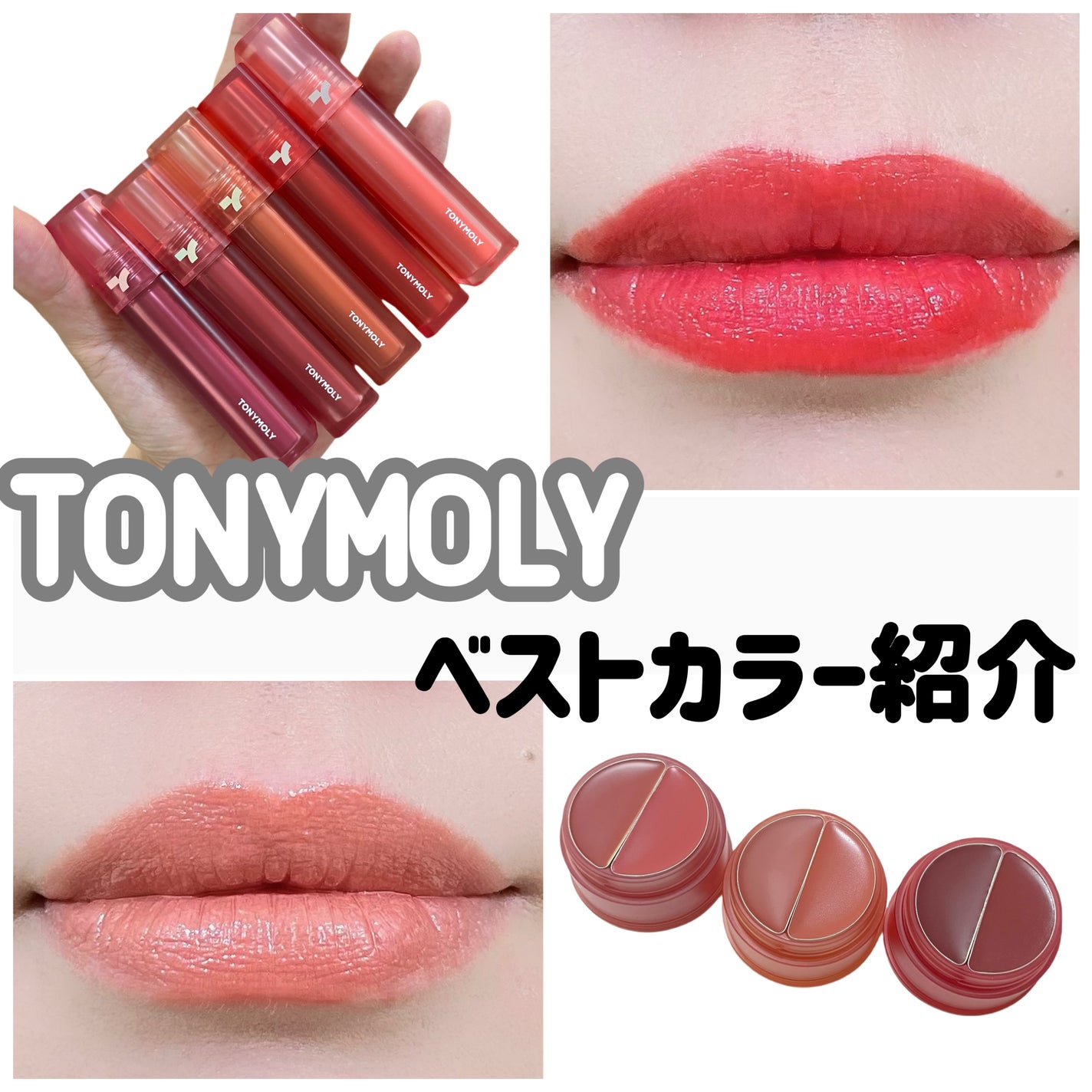 natsumi on LIPS 「トニーモリーのリップ紹介/トニーモリーのベストカラー紹介だよ💡..」(1枚目)