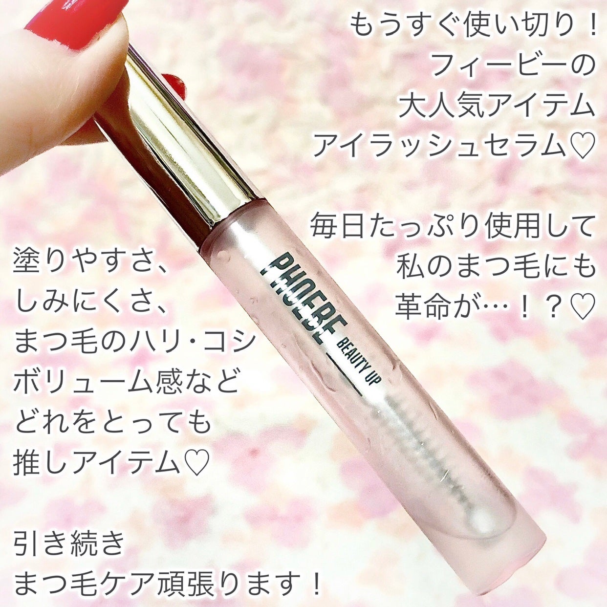 フィービー ビューティーアップ アイラッシュセラムN2/PHOEBE BEAUTY UP/まつげ美容液を使ったクチコミ(2枚目)