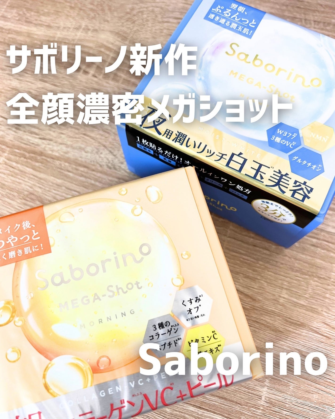 サボリーノ メガショット 朝用ツヤピールマスク CC/サボリーノ/シートマスク・パックを使ったクチコミ(1枚目)
