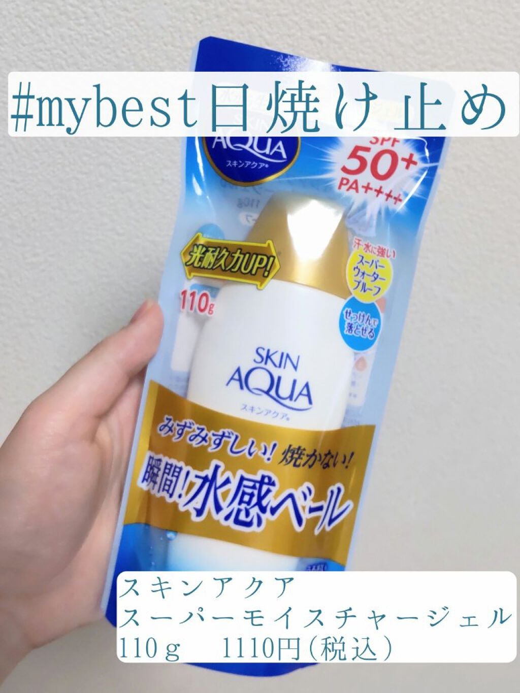 スキンアクア スーパーモイスチャージェル/スキンアクア/日焼け止めジェルを使ったクチコミ(1枚目)