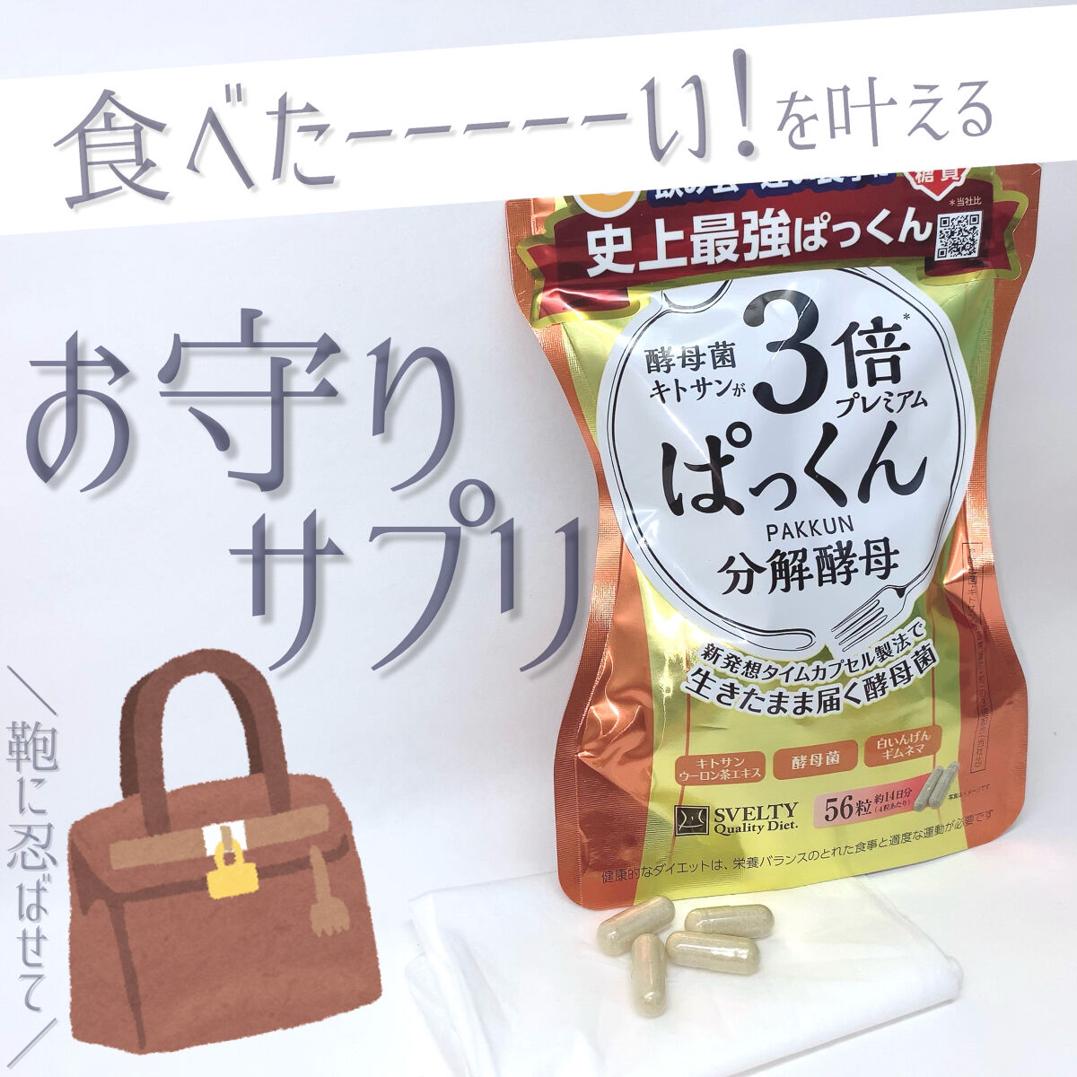 3倍ぱっくん分解酵母プレミアム/スベルティ/ボディサプリメントを使ったクチコミ（1枚目）