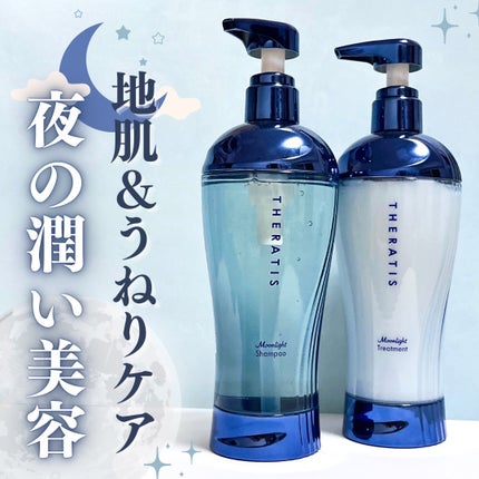 セラティス ムーンライトスリーク シャンプー / ヘアトリートメント/THERATIS/市販シャンプーを使ったクチコミ(1枚目)