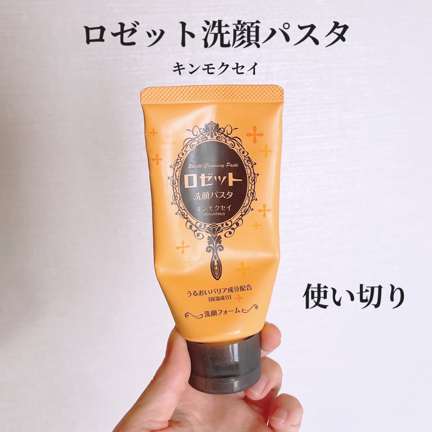 ロゼット洗顔パスタ キンモクセイの香り/ロゼット/洗顔フォームを使ったクチコミ(1枚目)