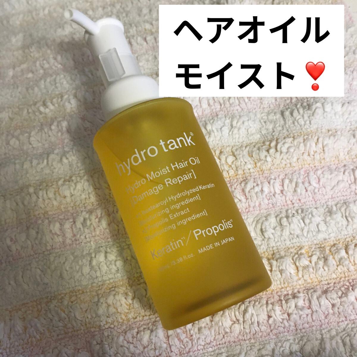 ダメージリペア ハイドロモイスト ヘアオイル 〈しっとりディープモイストタイプ〉/hydrotank/ヘアオイルを使ったクチコミ(1枚目)