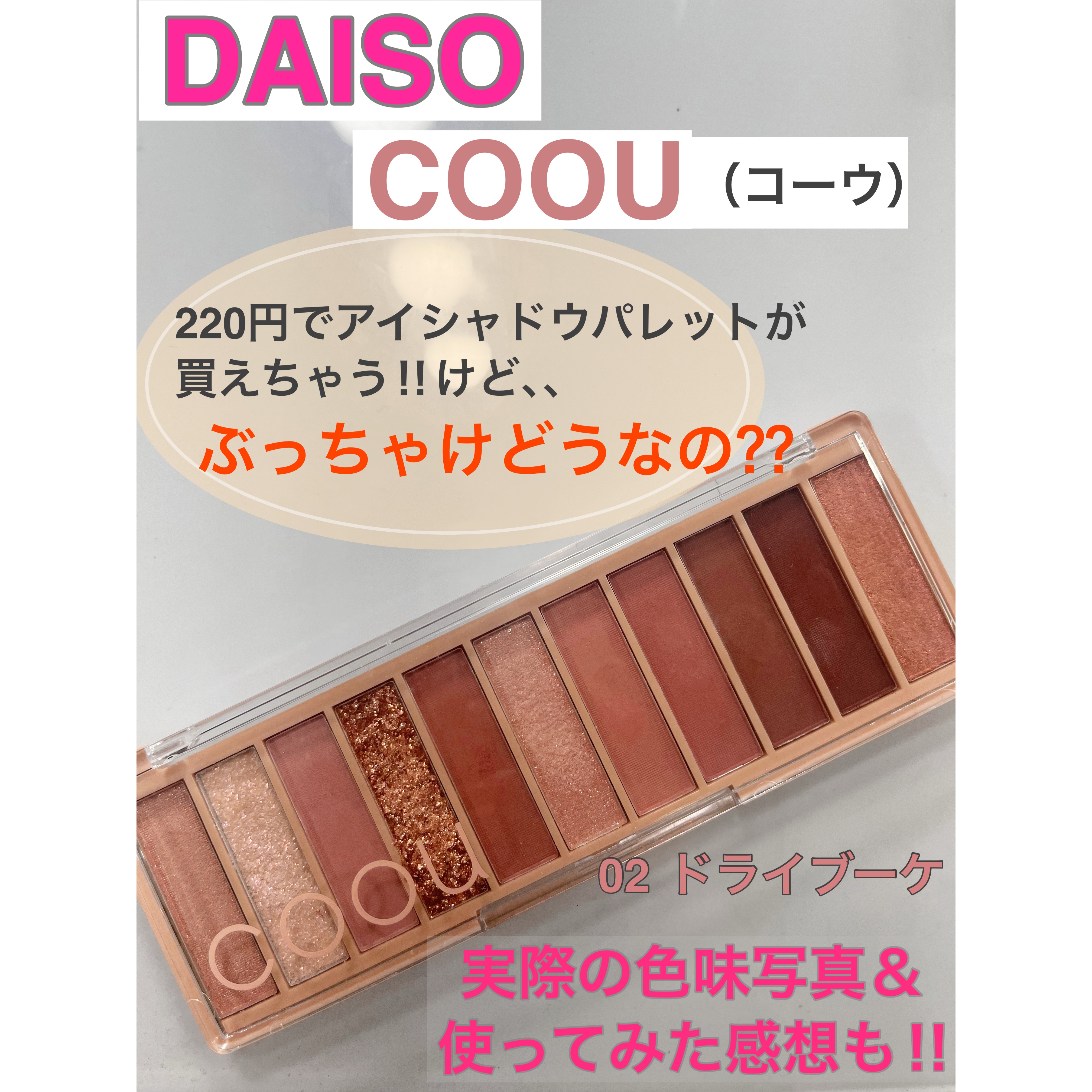 アイシャドウパレット 02 ドライブーケ/coou/アイシャドウパレットを使ったクチコミ（1枚目）