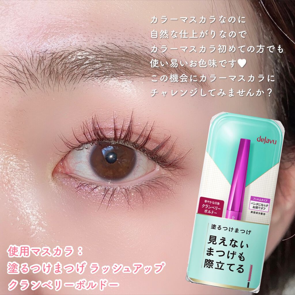 「塗るつけまつげ」自まつげ際立てタイプ/デジャヴュ/マスカラを使ったクチコミ(8枚目)