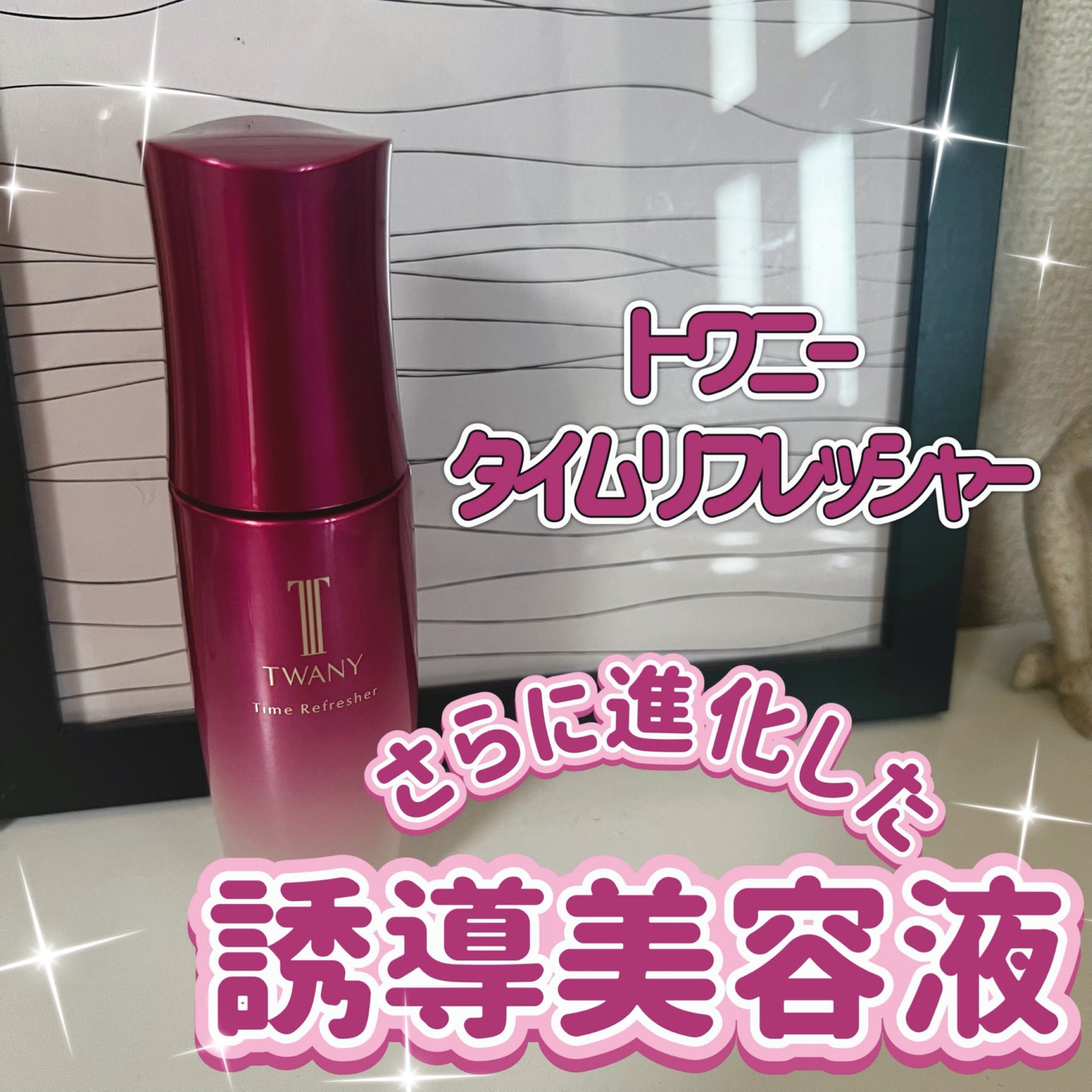 トワニー タイムリフレッシャー/TWANY/美容液を使ったクチコミ(1枚目)