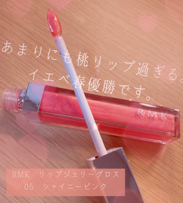 RMK リップジェリーグロス 05 シャイニー ピンク/RMK/リップグロスを使ったクチコミ（1枚目）