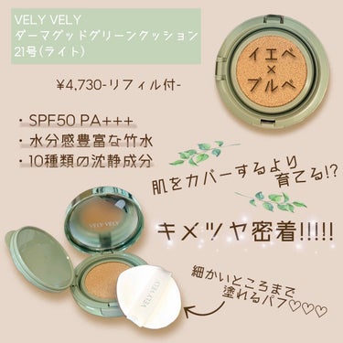 ダーマグッドグリーンクッション/VELY VELY/クッションファンデーションを使ったクチコミ（2枚目）