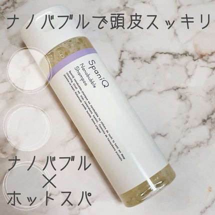 SpaniQ ナノバブルシャンプー/SpaniQ/市販シャンプーを使ったクチコミ(1枚目)
