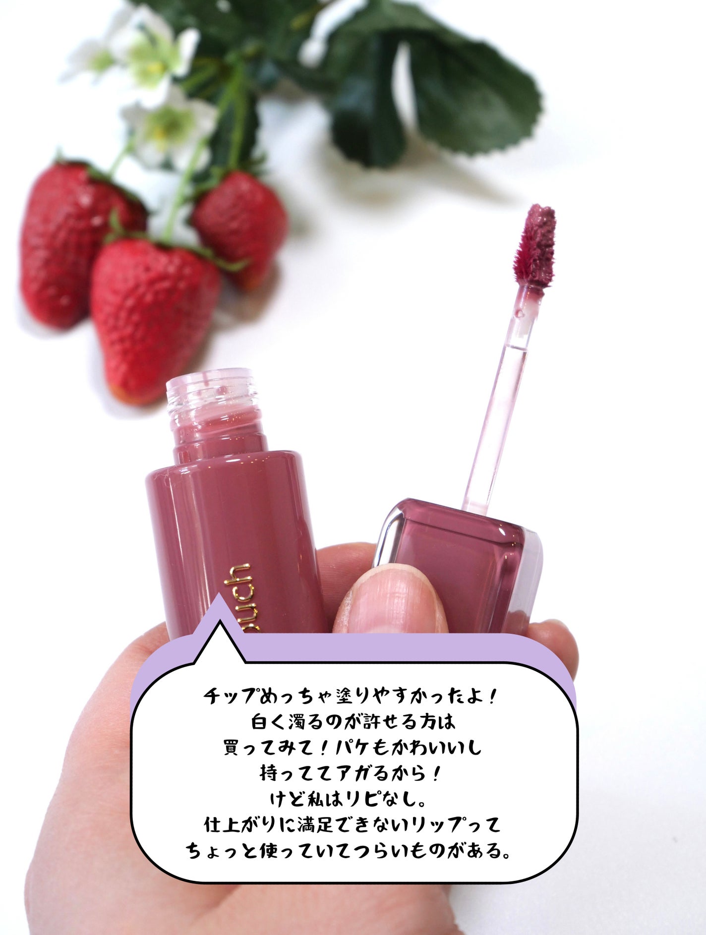 ジェリーフィットティンティッドグロウティント/Milk Touch/リップティントを使ったクチコミ(10枚目)