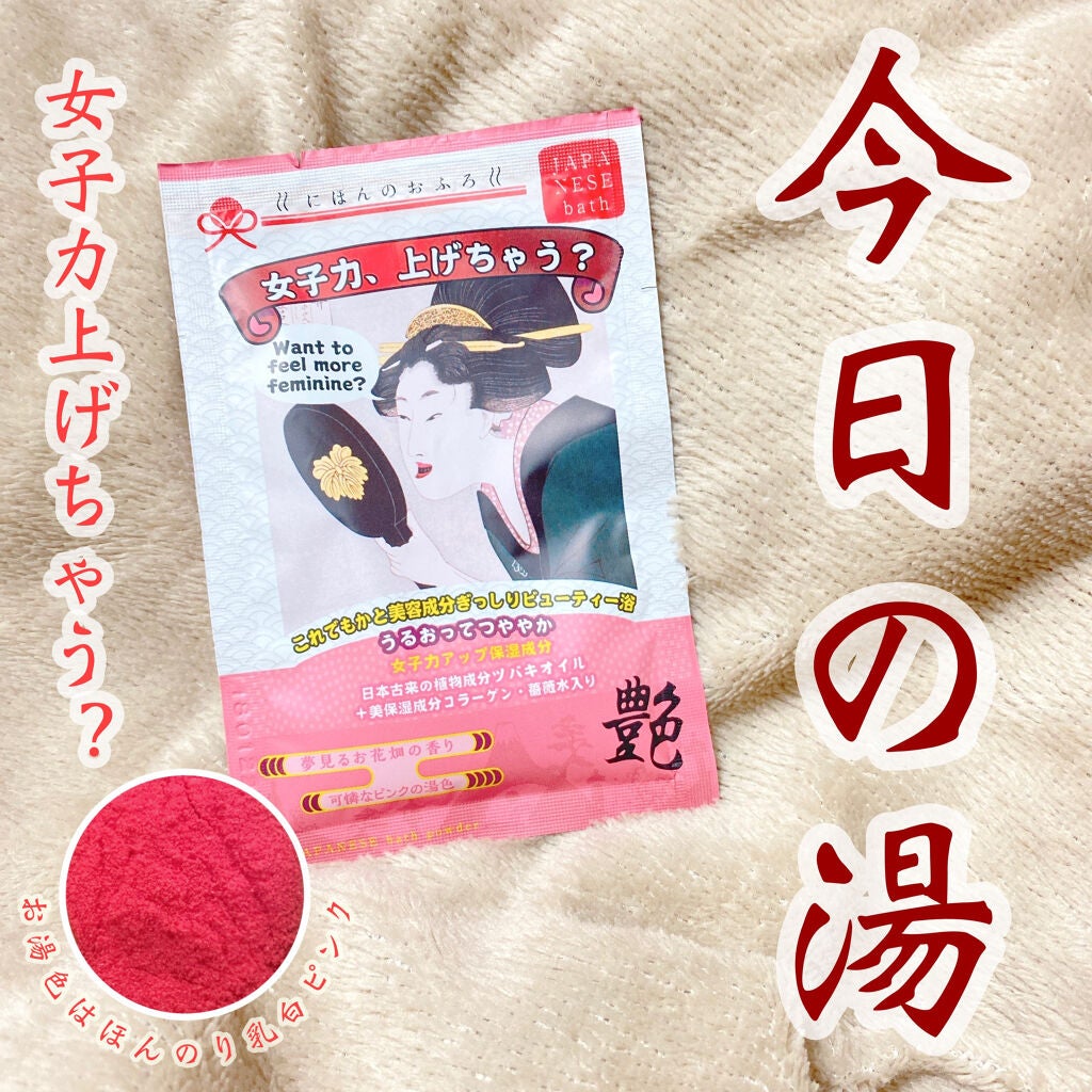 にほんのおふろ 女子力、上げちゃう?/五洲薬品/入浴剤を使ったクチコミ(1枚目)