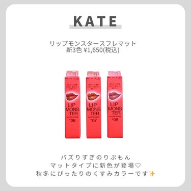 リップモンスター スフレマット/KATE/口紅を使ったクチコミ（2枚目）