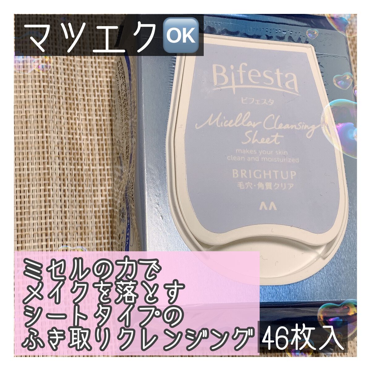 ミセラークレンジングシート ブライトアップ/ビフェスタ/クレンジングシートを使ったクチコミ(1枚目)