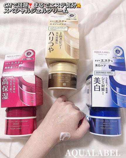 スペシャルジェルクリーム(モイスト)/アクアレーベル/オールインワン化粧品を使ったクチコミ(1枚目)
