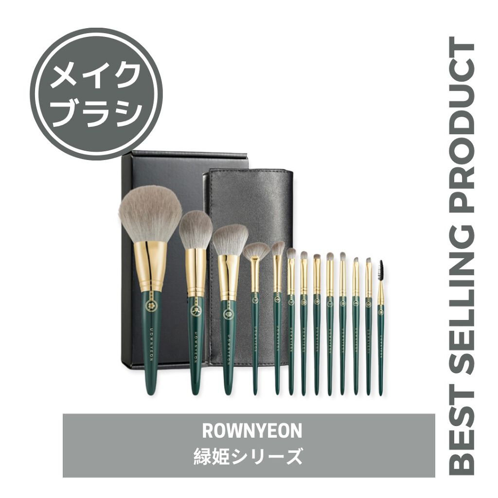 ROWNYEON 緑姫シリーズ メイクブラシ１３本セット 化粧ポーチ付き/Rownyeon/メイクブラシを使ったクチコミ（1枚目）
