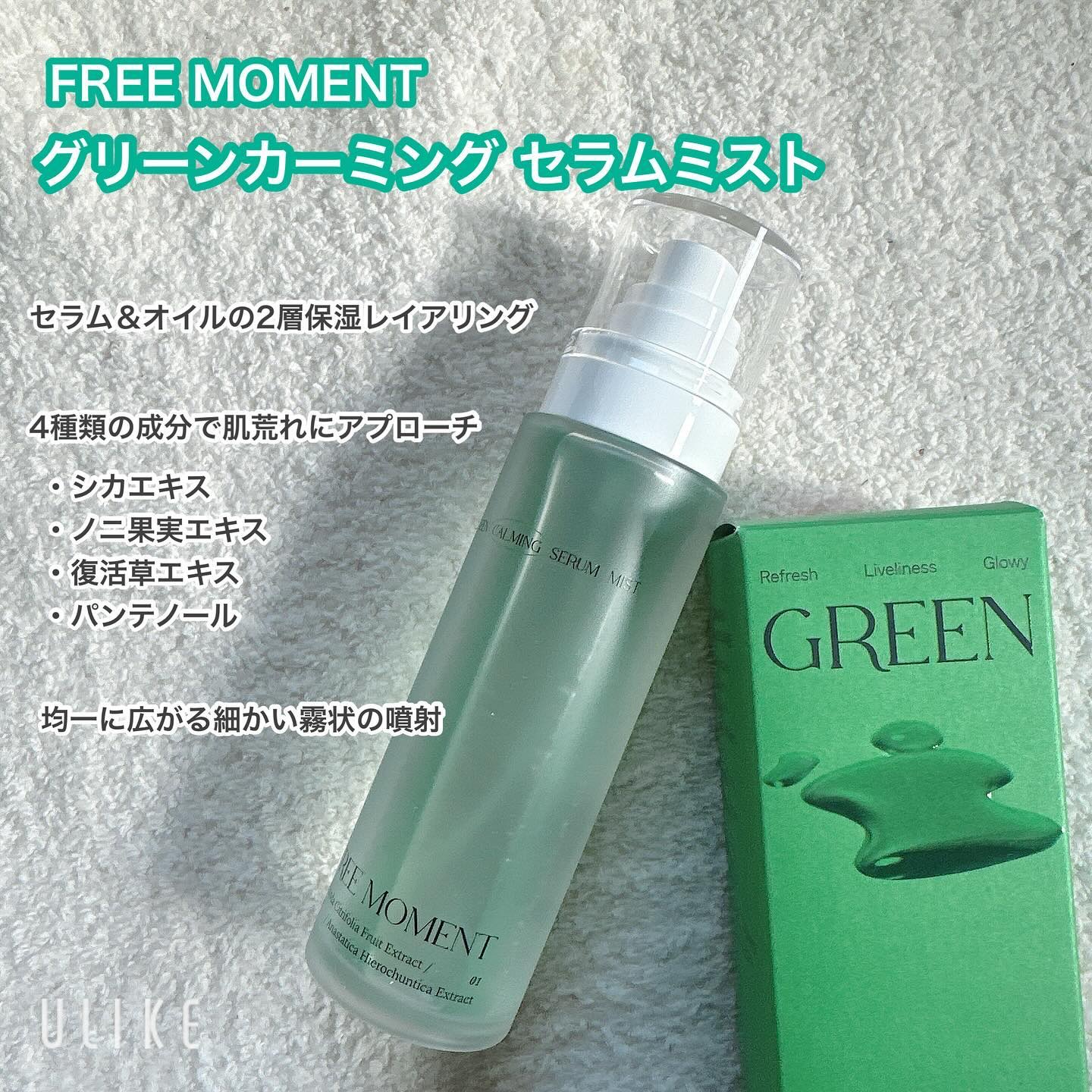 グリーンカーミングセラムミスト/Free Moment /ミスト状化粧水を使ったクチコミ（1枚目）