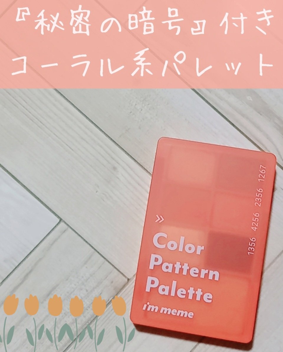 カラーパターンパレット/i’m meme/マルチパレットを使ったクチコミ（1枚目）