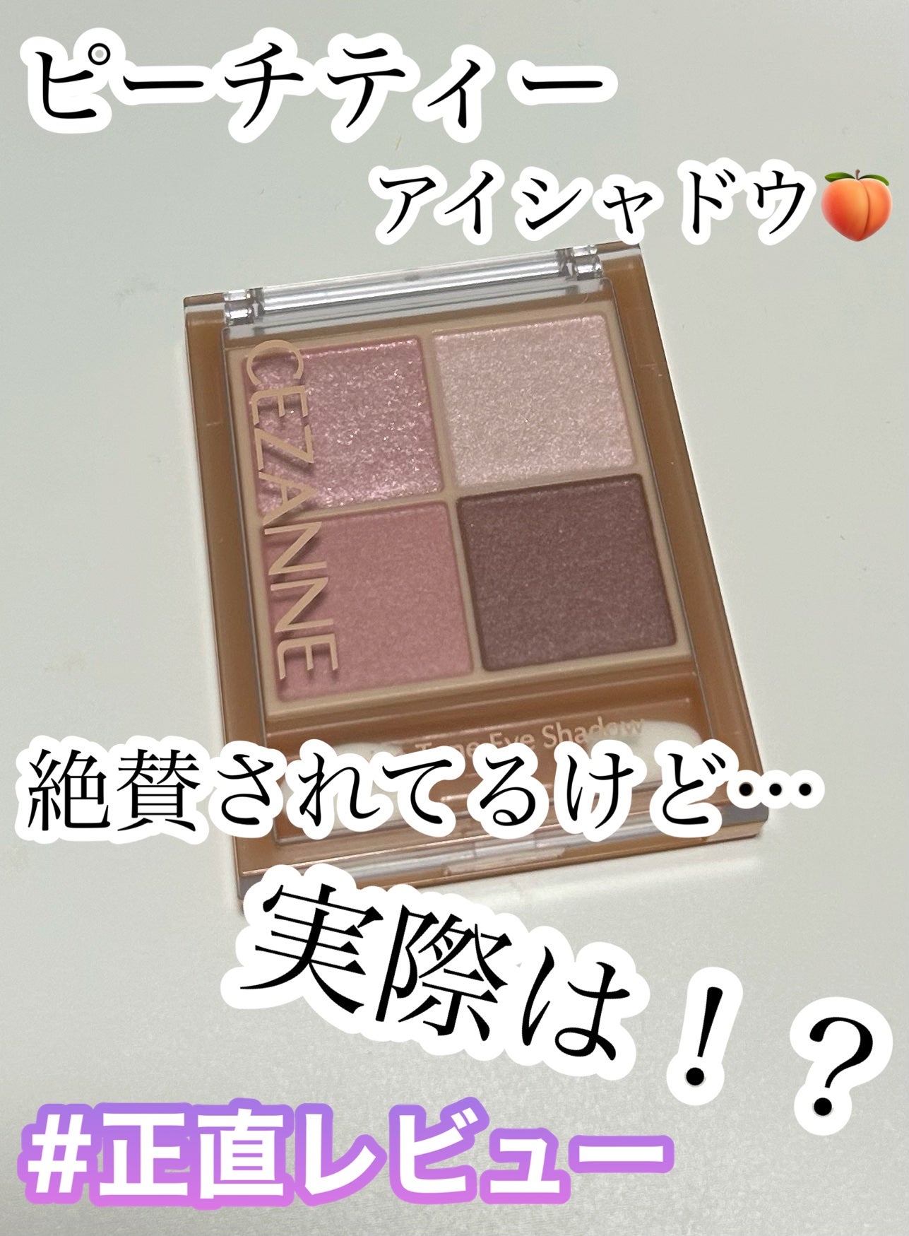 ベージュトーンアイシャドウ/CEZANNE/アイシャドウパレットを使ったクチコミ(1枚目)
