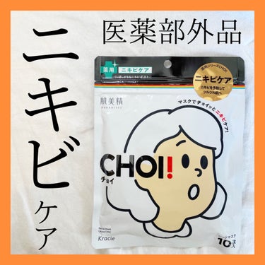 CHOI薬用マスク ニキビケア ［医薬部外品］/肌美精/シートマスク・パックを使ったクチコミ（1枚目）