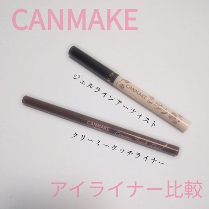 ジェルラインアーティスト/キャンメイク/ジェルアイライナーを使ったクチコミ(1枚目)