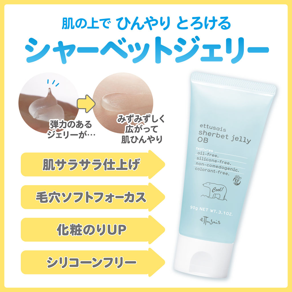 シャーベットジェリー OB/ettusais/美容液を使ったクチコミ（2枚目）