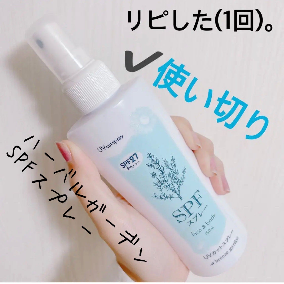 ハーバルガーデンSPFスプレー/ハーバルガーデン/日焼け止め・UVケアを使ったクチコミ(3枚目)