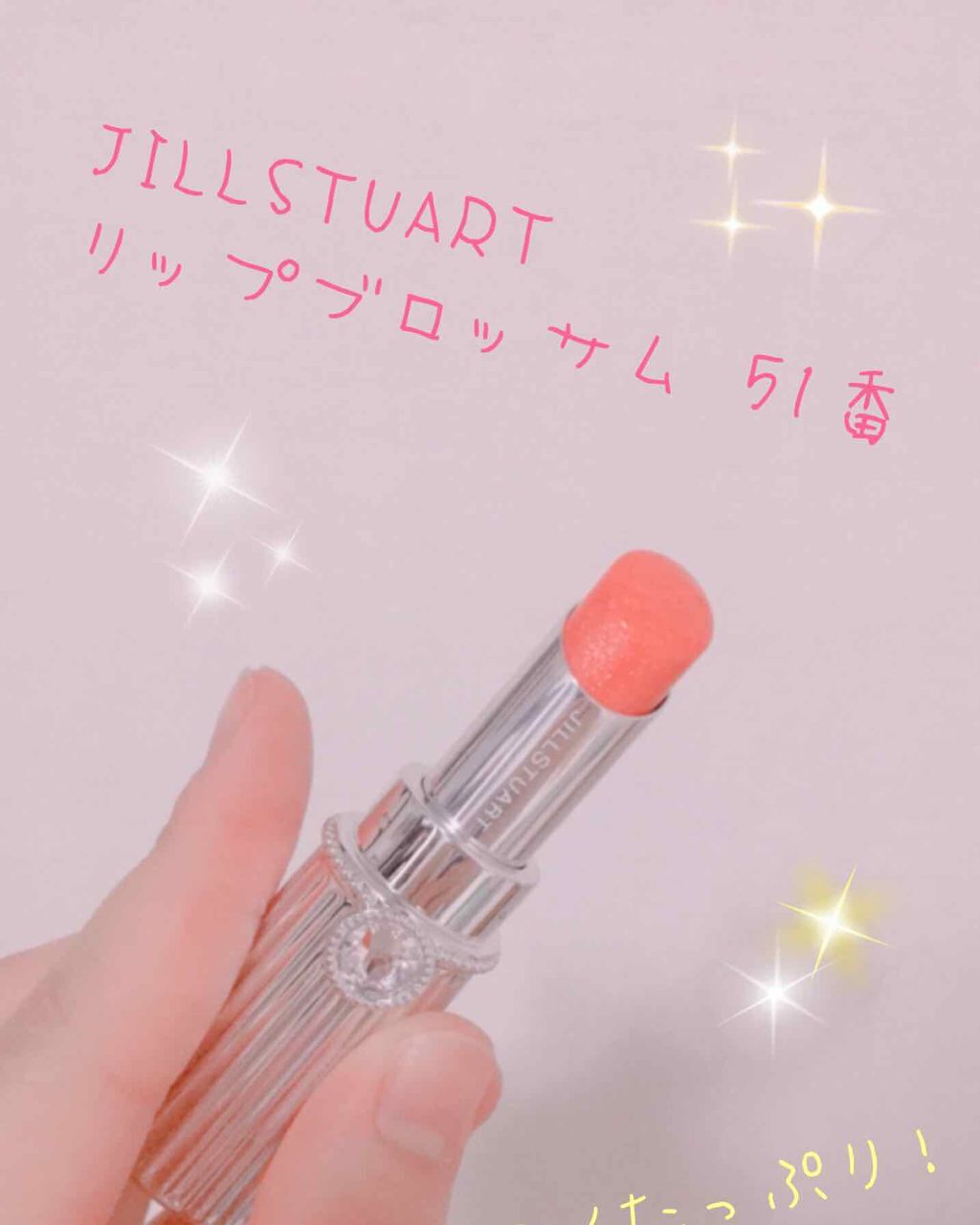 リップブロッサム (旧)/JILL STUART/口紅を使ったクチコミ(1枚目)