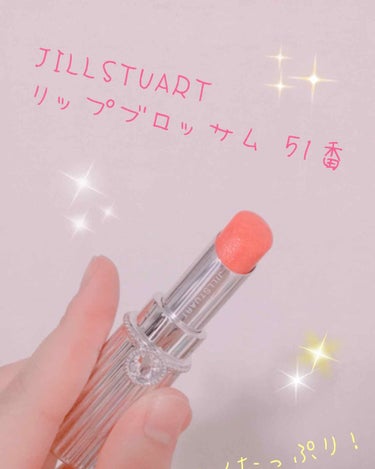 リップブロッサム (旧)/JILL STUART/口紅を使ったクチコミ（1枚目）