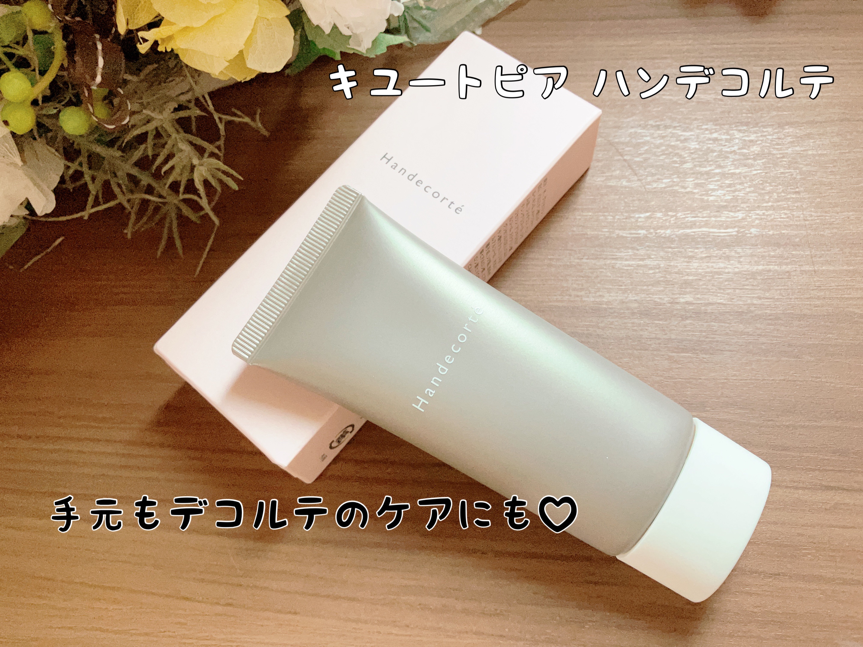 ハンデコルテ/キユートピア/ネック・デコルテケアを使ったクチコミ（1枚目）