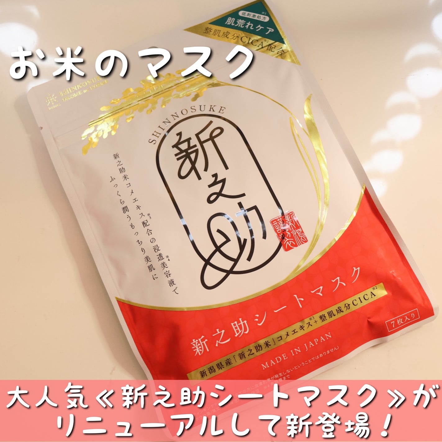 新之助シートマスクCICA/新之助 OKOME no COSME/シートマスク・パックを使ったクチコミ(2枚目)