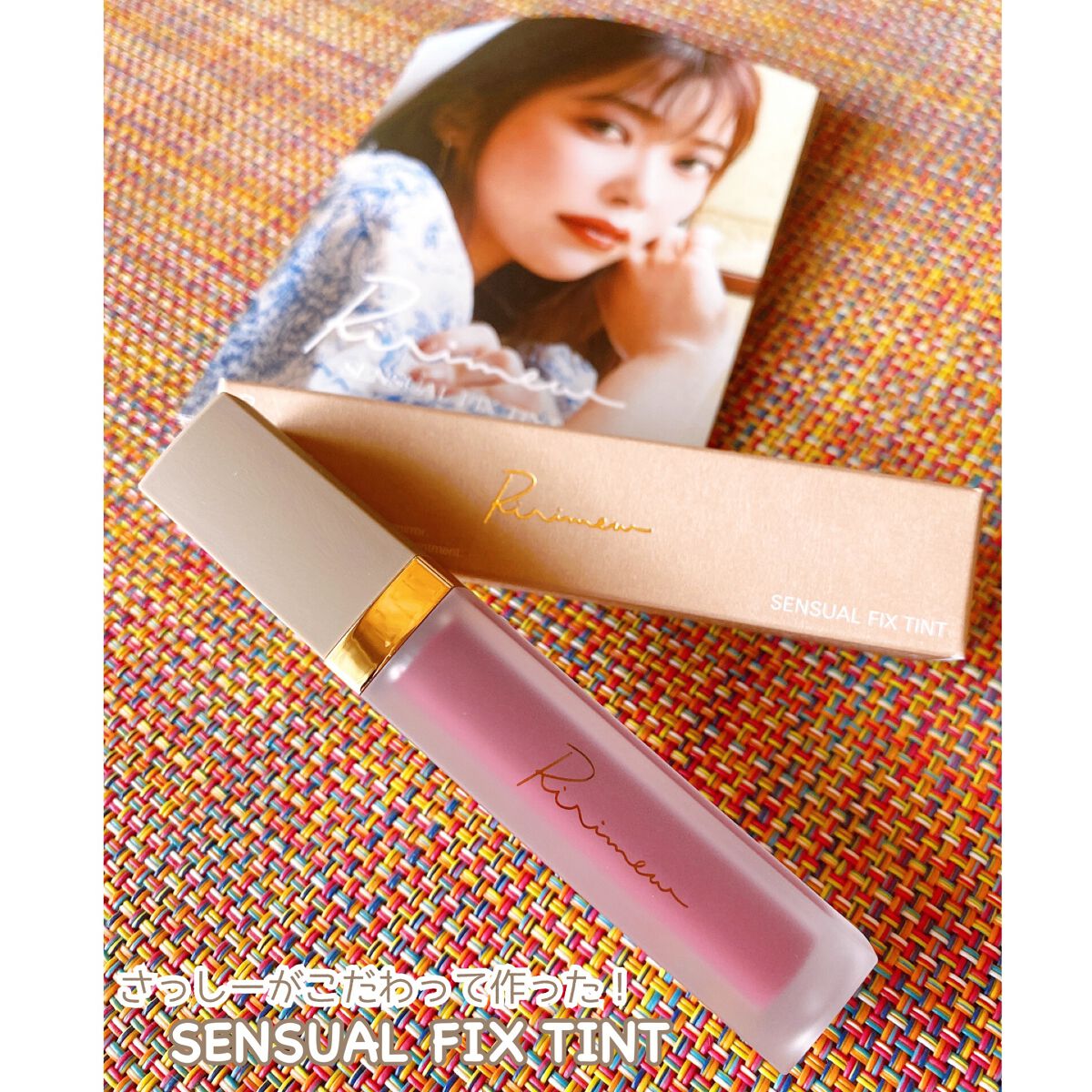センシュアルフィックスティント/Ririmew/リップティントを使ったクチコミ（1枚目）