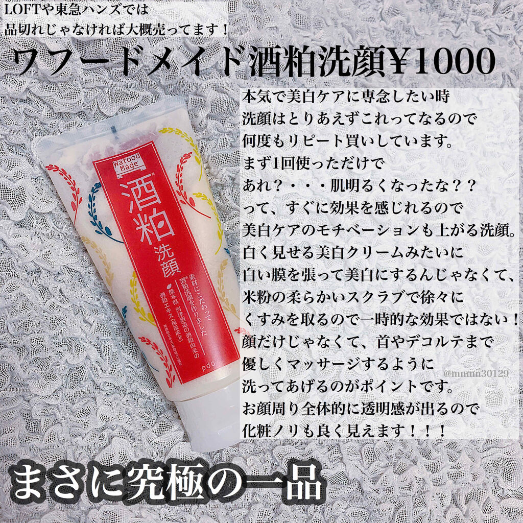 ワフードメイド　酒粕洗顔　N/pdc/洗顔フォームを使ったクチコミ（1枚目）