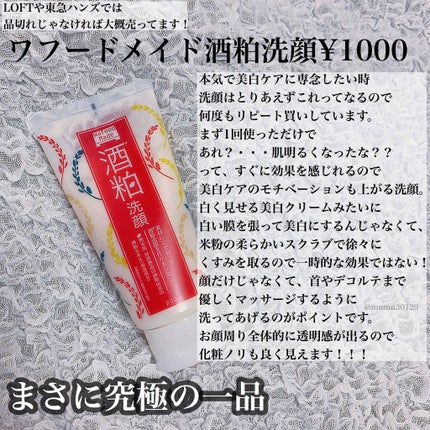 ワフードメイド 酒粕洗顔 N/pdc/洗顔フォームを使ったクチコミ(1枚目)