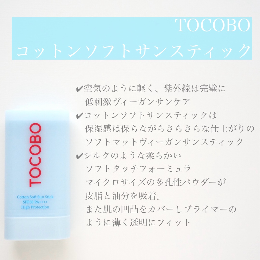 コットンソフトサンスティック/TOCOBO/日焼け止めスティックを使ったクチコミ（2枚目）