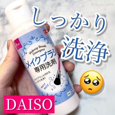 メイクブラシ専用洗剤/DAISO/その他化粧小物を使ったクチコミ（1枚目）