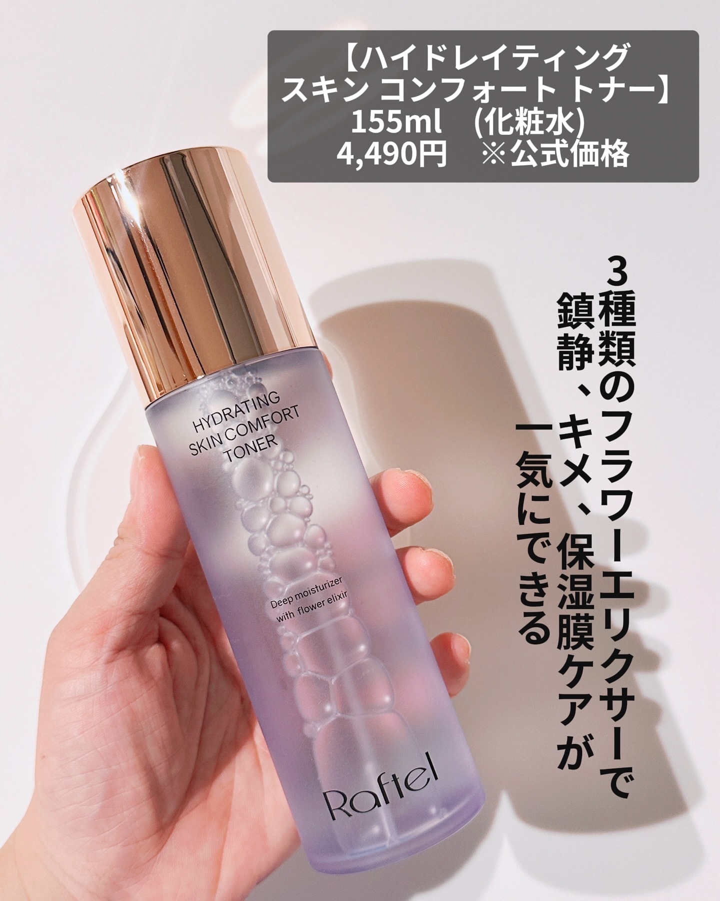 ハイドレーティングスキンコンフォートトナー /Raftel/ミスト状化粧水を使ったクチコミ（2枚目）