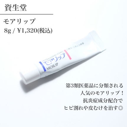 モアリップ N (医薬品)/資生堂薬品/その他を使ったクチコミ(3枚目)