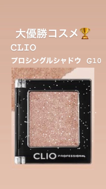 プロ シングル シャドウ/CLIO/単色アイシャドウを使ったクチコミ(1枚目)