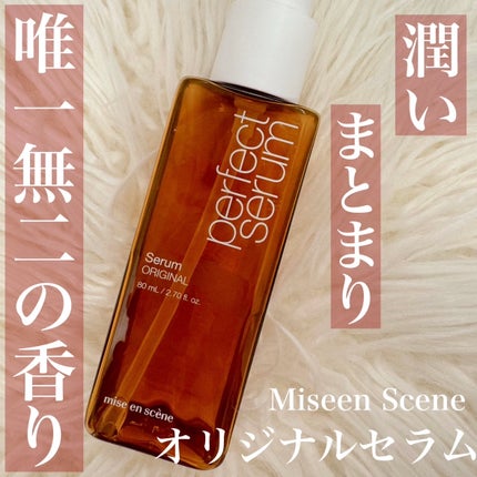 パーフェクトセラム オリジナルセラム/miseenscene/アウトバストリートメントを使ったクチコミ(1枚目)