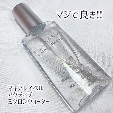 アクティブミクロンウォーター＋/Macchia Label/ブースター・導入液を使ったクチコミ（1枚目）