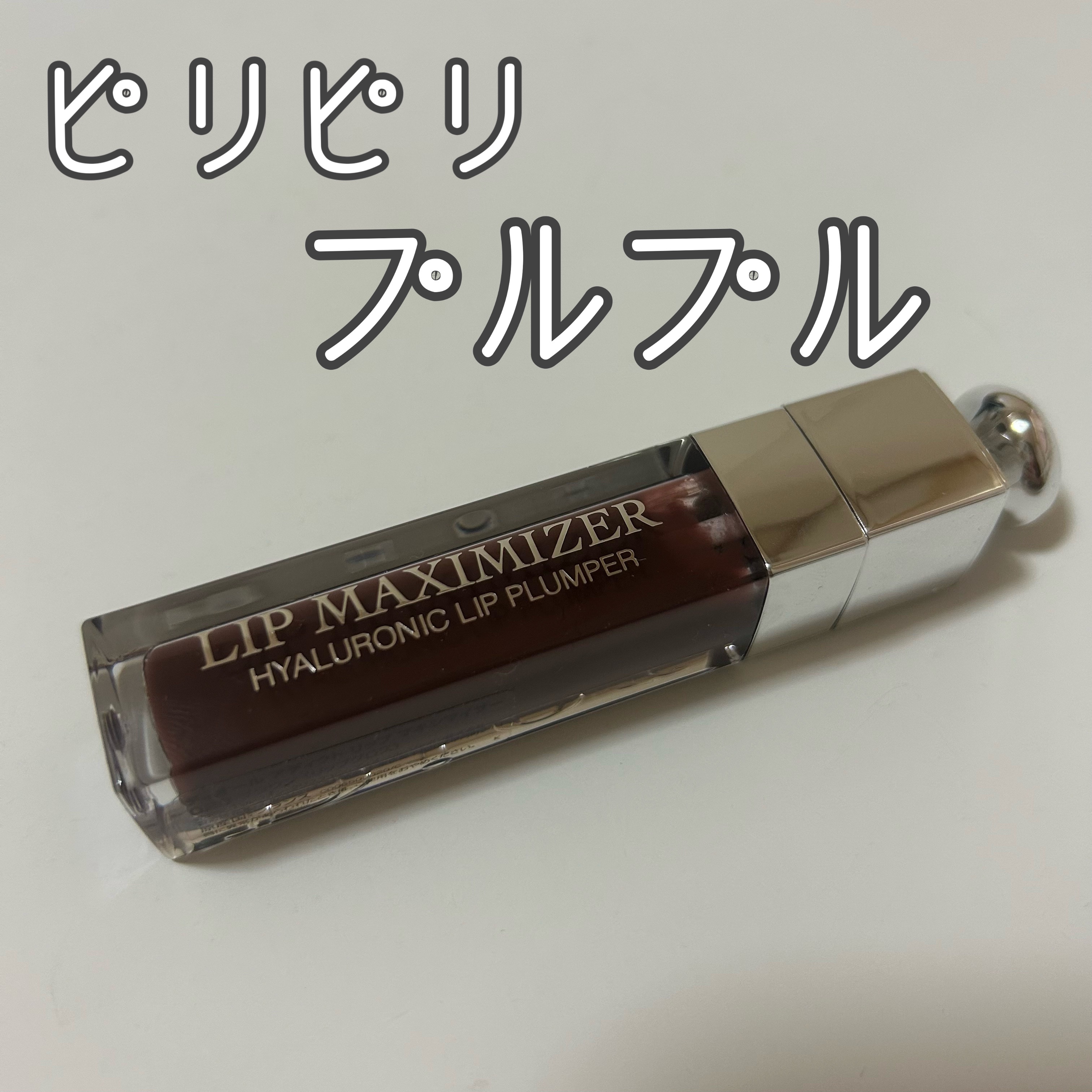 Dior
ディオール アディクト リップ マキシマイザー

好きなリップです！
ピリピリして唇がぷっくりします！

ブラウンだけどそこまでガッツリじゃないので使いやすいです！