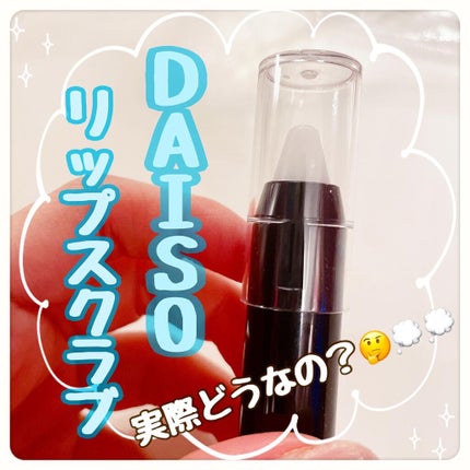 UR GLAM LIP SCRUB/U R GLAM/リップスクラブを使ったクチコミ(1枚目)