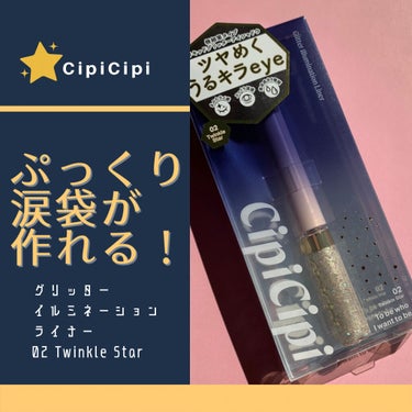 グリッターイルミネーションライナー/CipiCipi/リキッドアイライナーを使ったクチコミ（1枚目）